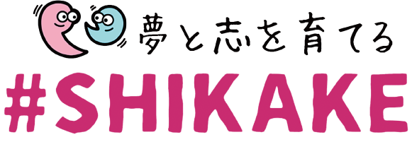 夢と志を育てる＃SHIKAKE