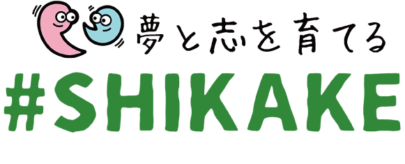 夢と志を育てる#SHIKAKE