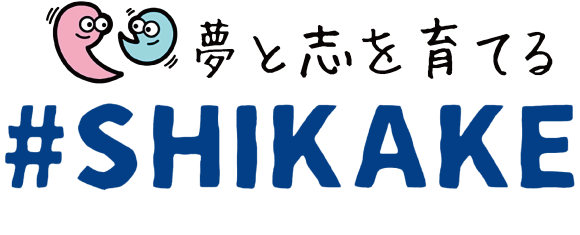 夢と志を育てる＃SHIKAKE