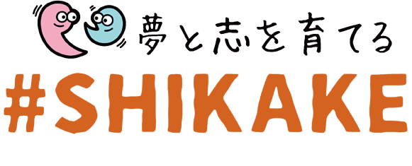 夢と志を育てる＃SHIKAKE