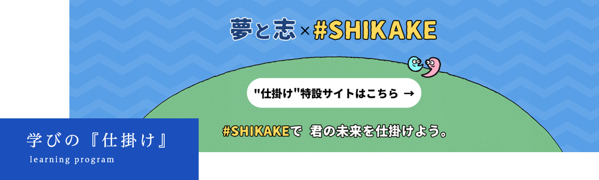 学びの『仕掛け』