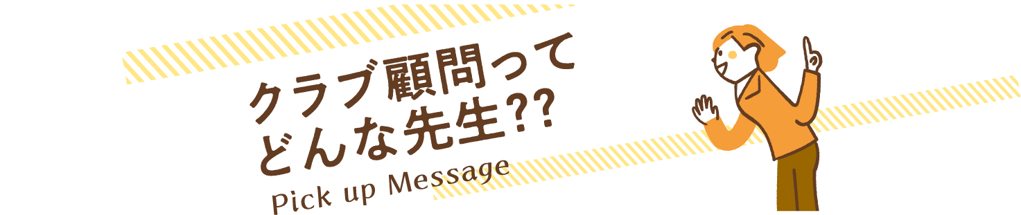 クラブ顧問ってどんな先生？？