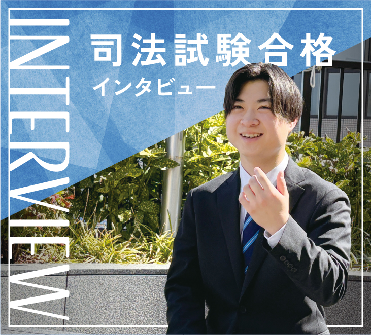 司法試験合格インタビュー
