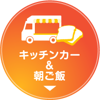 キッチンカー＆朝ご飯