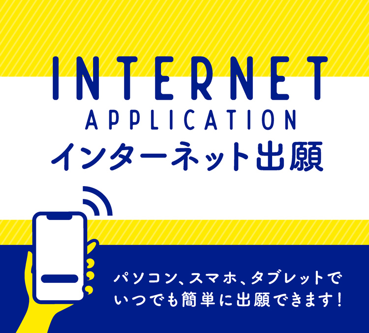 インターネット出願