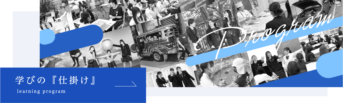 学びの『仕掛け』